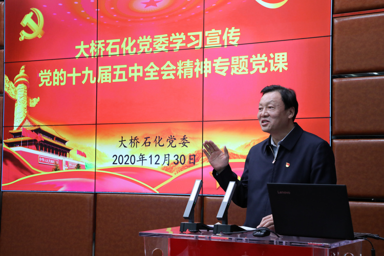 大橋石化學習十九屆五中全會精神，黨委書記、董事長張貴林現(xiàn)場做微黨課分享